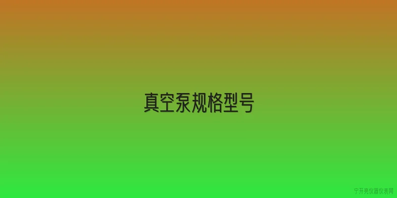 真空泵规格型号|2026年真空泵规格型号有哪些新变化？ - 2026最新真空问答知识盘点大全