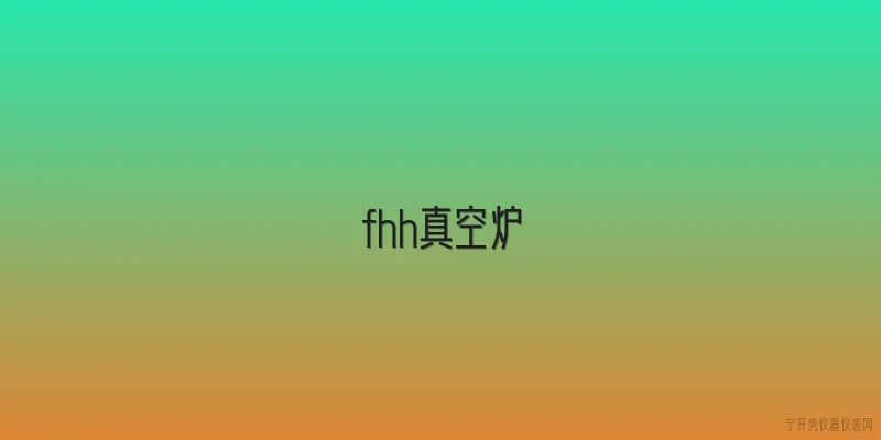 fhh真空炉|FHH真空炉的加热元件材料在2026年官方报告中有哪些推荐？ - 2026最新真空问答知识盘点大全