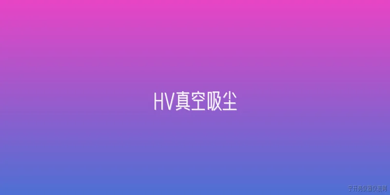 HV真空吸尘:HV真空吸尘在2026年有哪些革新性技术突破？ - 2026最新真空问答知识盘点大全