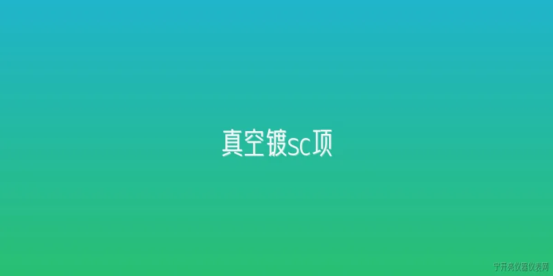 真空镀sc项:2026年真空镀SC项目申报有哪些新政策变化？ - 2026最新真空问答知识盘点大全