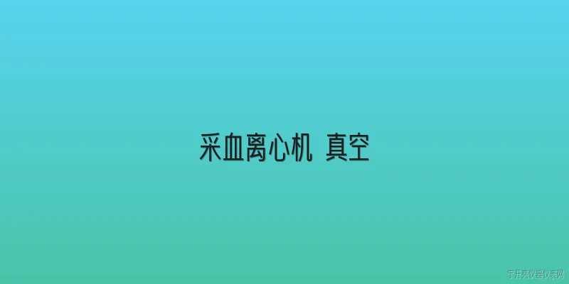 采血离心机 真空:采血离心机在真空采血系统中的作用是什么？ - 2026最新真空问答知识盘点大全