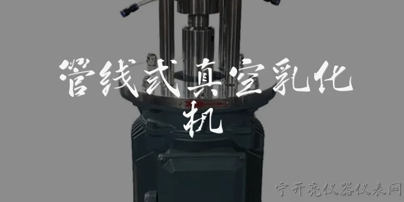 管线式真空乳化机:什么是管线式真空乳化机？ - 2026最新真空问答知识盘点大全