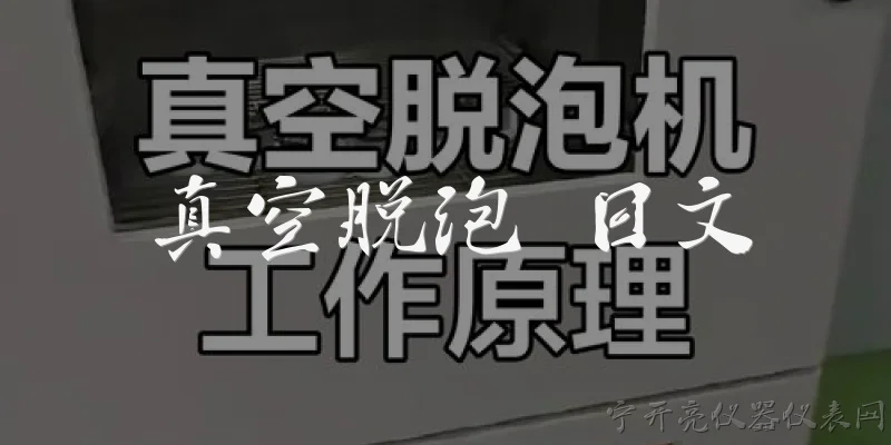 真空脱泡 日文:真空脱泡用日文怎么说？