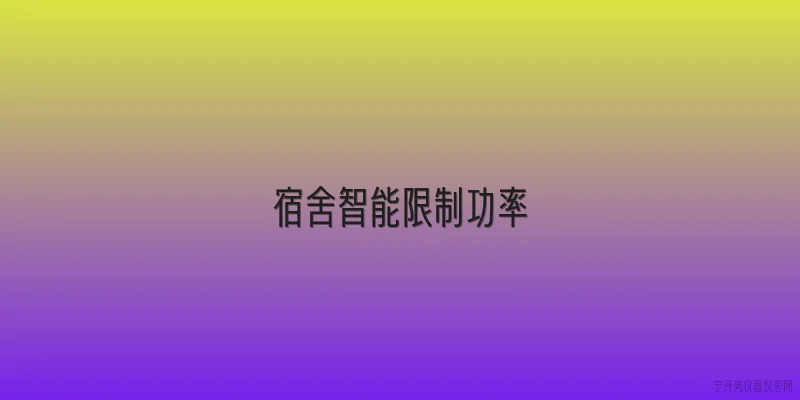 宿舍智能限制功率
