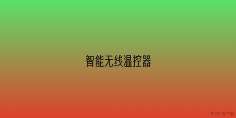 智能无线温控器