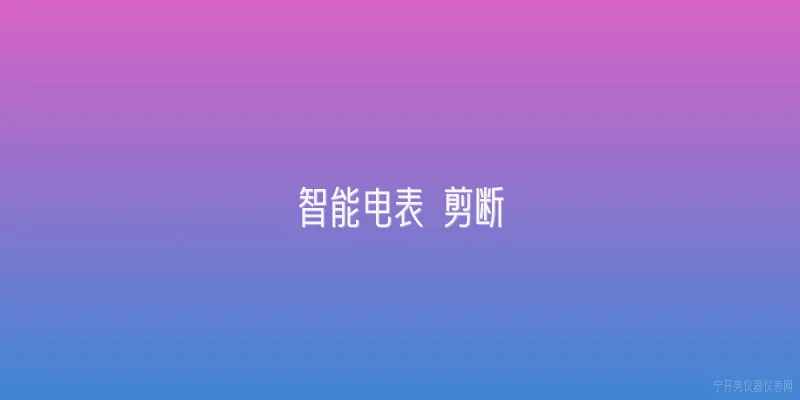 智能电表 剪断