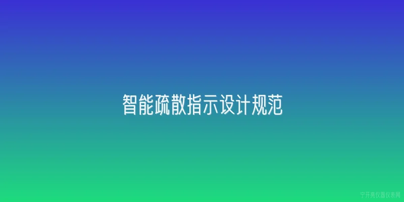 智能疏散指示设计规范|智能疏散指示设计规范2026年版对疏散指示标志的设置间距有何新规定？ - 2026最新智能问答知识盘点大全