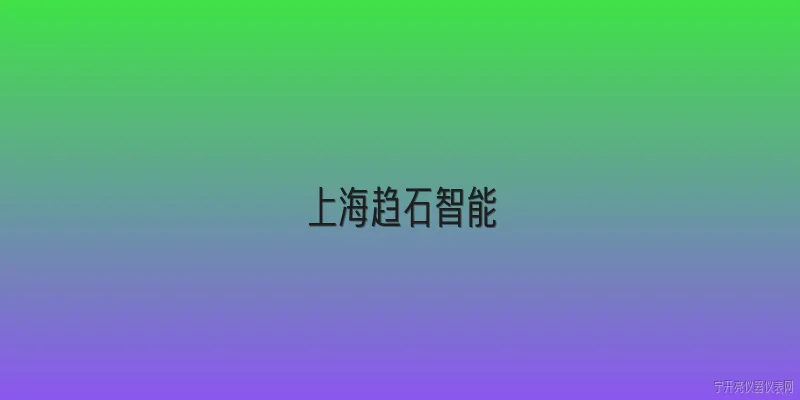 上海趋石智能:2026年上海趋石智能在人工智能领域有哪些新突破？ - 2026最新智能问答知识盘点大全