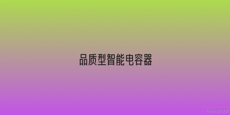 品质型智能电容器:2026年品质型智能电容器的技术标准有哪些新变化？ - 2026最新智能问答知识盘点大全