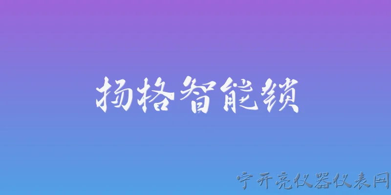 扬格智能锁:扬格智能锁是什么品牌？ - 2026最新智能问答知识盘点大全
