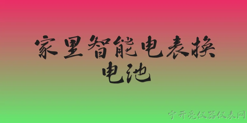 家里智能电表换电池:2026年家里智能电表提示换电池，是需要自己换还是找供电公司？ - 2026最新智能问答知识盘点大全