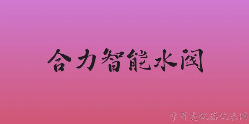 合力智能水阀:什么是合力智能水阀？ - 2026最新智能问答知识盘点大全