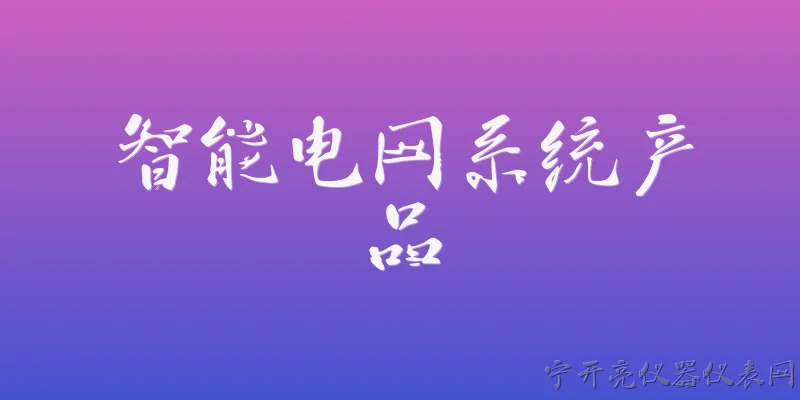 智能电网系统产品:2026年智能电网系统产品的核心技术架构有哪些主要演进？ - 2026最新智能问答知识盘点大全