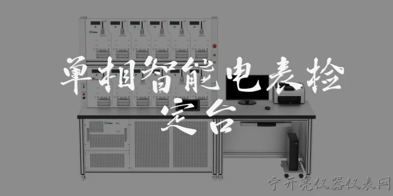 单相智能电表检定台:什么是单相智能电表检定台？