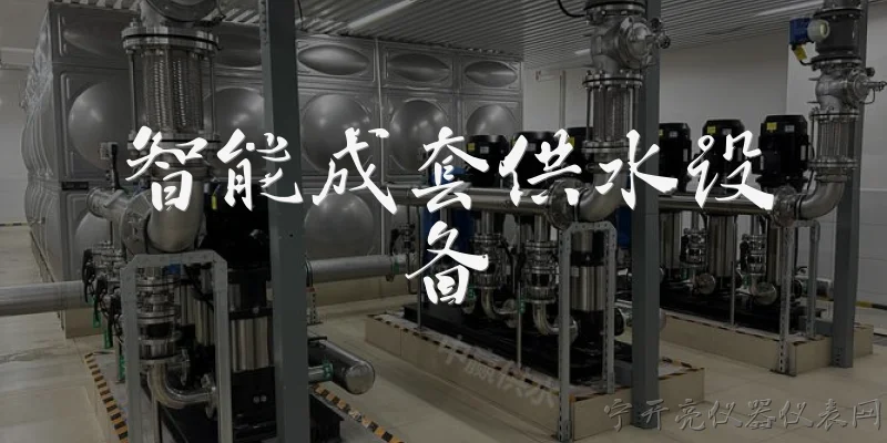 智能成套供水设备