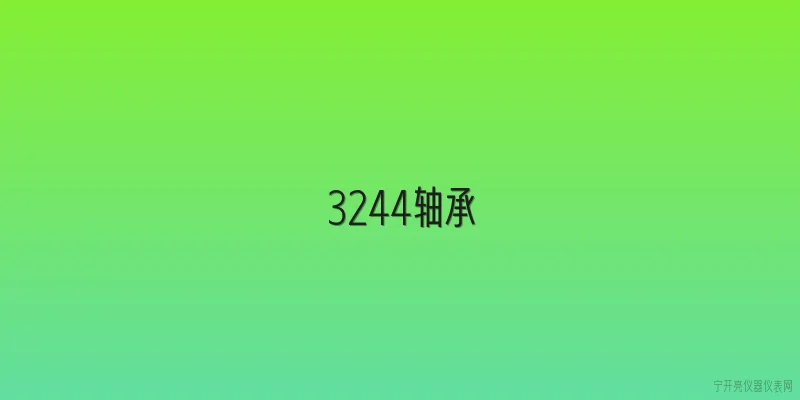 3244轴承