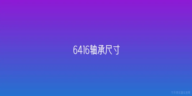 6416轴承尺寸