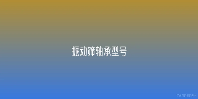 振动筛轴承型号