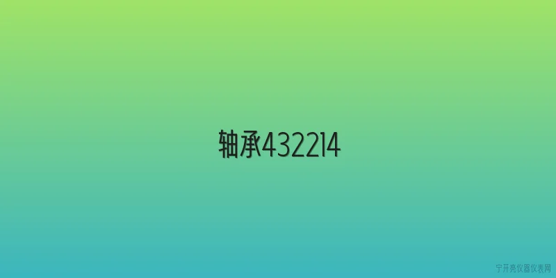 轴承432214
