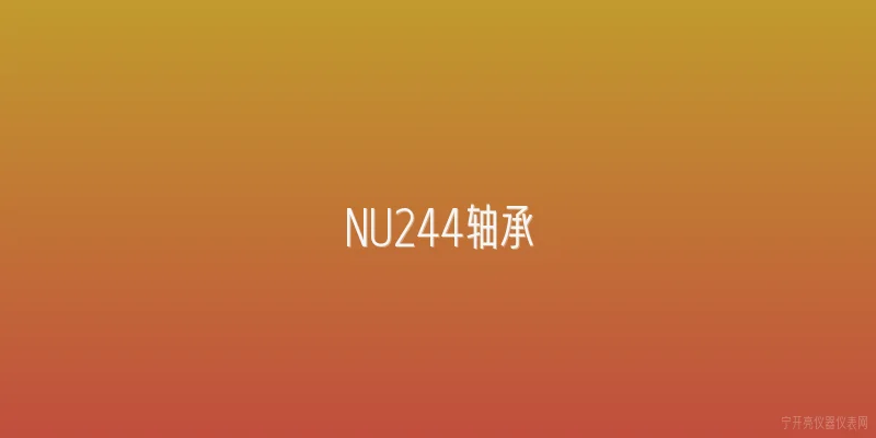 NU244轴承:NU244轴承的主要尺寸和基本参数是什么？ - 2026最新轴承问答知识盘点大全