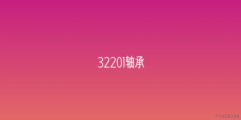 32201轴承:32201轴承的基本尺寸和结构特点是什么？ - 2026最新轴承问答知识盘点大全