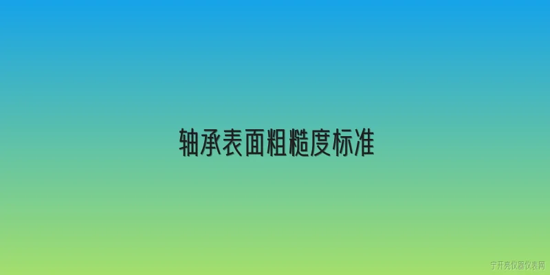 轴承表面粗糙度标准:轴承表面粗糙度的国家标准是什么？ - 2026最新轴承问答知识盘点大全