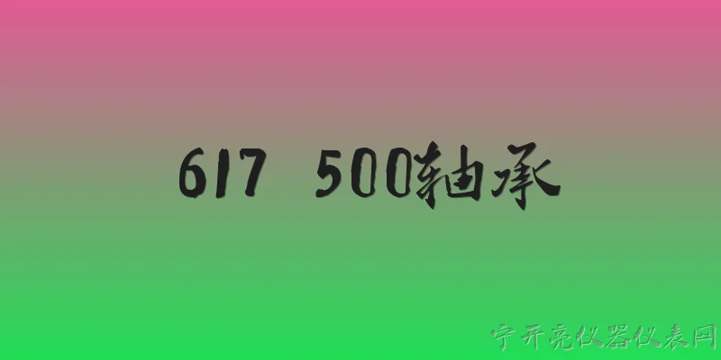 617 500轴承:617 500轴承的具体尺寸是多少？ - 2026最新轴承问答知识盘点大全