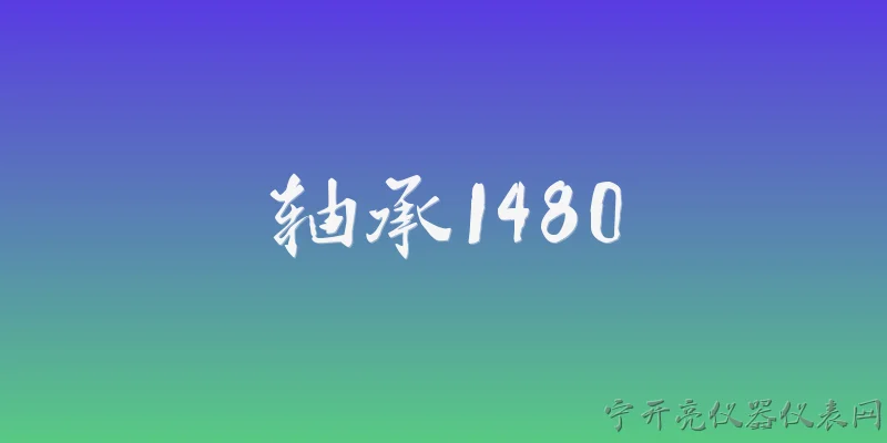 轴承1480:2026年轴承1480在工业自动化中有哪些新的应用场景？ - 2026最新轴承问答知识盘点大全