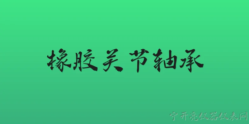 橡胶关节轴承:2026年橡胶关节轴承在材料技术上有哪些新突破？ - 2026最新轴承问答知识盘点大全