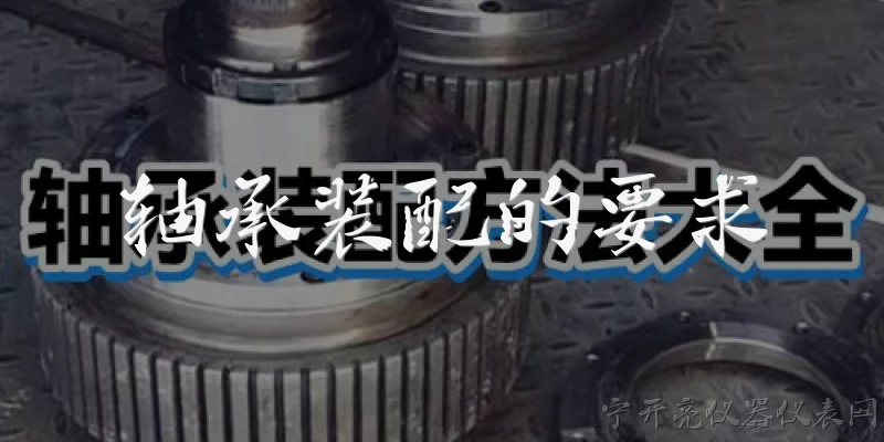 轴承装配的要求:轴承装配时对配合公差有什么要求？ - 2026最新轴承问答知识盘点大全