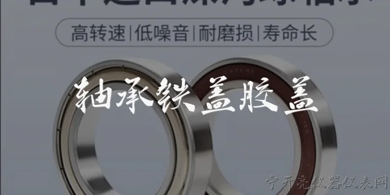 轴承铁盖胶盖:2026年轴承铁盖和胶盖在工业应用中的主要区别是什么？