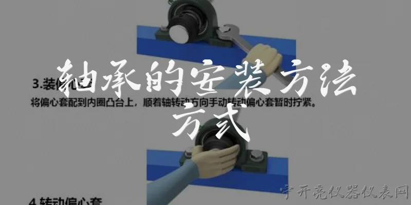 轴承的安装方法方式:轴承的安装方法有哪几种主要方式？