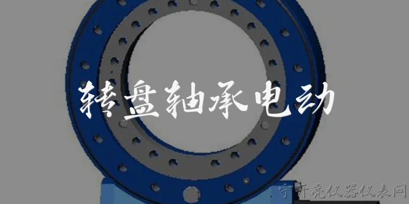 转盘轴承电动:什么是转盘轴承电动？